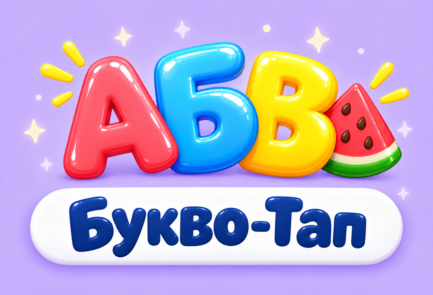 Букво-Тап — знакомство с буквами